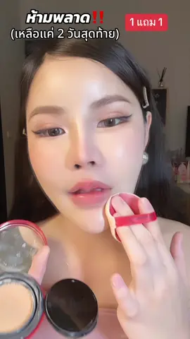 ผิวเนียนฉ่ำปกปิดก็คือสุดดีมากคุชชั่นแดงพี่สาวจีนทำดีมาก #คุชชั่นตลับแดง #คุชชั่นlameila 