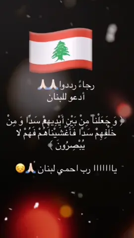 #اللهم_احفظ_بلادنا_وبلاد_المسلمين #وجعلنا_من_بين_ايديهم_سدا_ومن_خلفهم_سدا #لبنان #البقاع #بعلبك #الجنوب #الضاحية_الجنوبية 