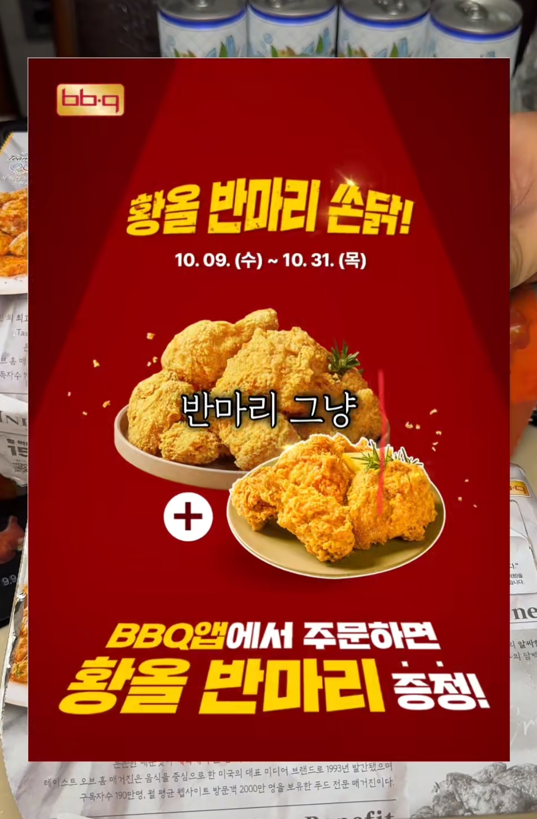 지금 비비큐 치킨 반마리 공짜로 준대요🍗  #비비큐 #비비큐치킨 #BBQ #BBQ치킨 #치킨 #치킨맛집 #치킨추천 #후라이드치킨 #바베큐치킨 #chicken #koreanfood 