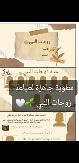 مطوية زوجات النبي  . . #مطوية_علوم #مطوية_رابع #زوجات_النبى #مطوية_حديث #مطويات_مدرسية #مطويات_مدرسية_تصميمي_اعمالي_افكاري #عرض #pbf #مالي #شعب_الصيني_ماله_حل😂😂 