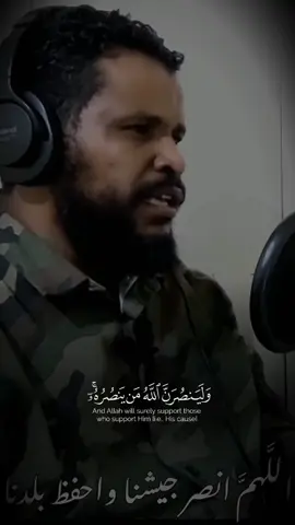ولينصرن الله من ينصره 🤍اللهم نصرك الذي وعدت 🤲🏼🤍#قران #quran #sudanese_tiktok #القوات_المسلحة_السودانية  #محمد_عثمان_حاج_علي 