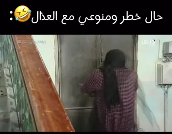 #خطر_ومانع_ضحك                       #الحياله😂🔥اكسبلور 