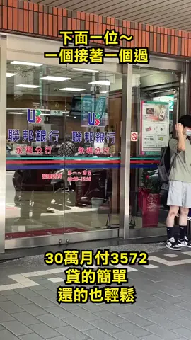 ㄧ個接著一個過，簡單貸輕鬆還#車貸 #銀行 #貸款 #信用貸款 #房屋貸款債 #債務整合 #小額貸款資金周轉 #sos #小額貸款