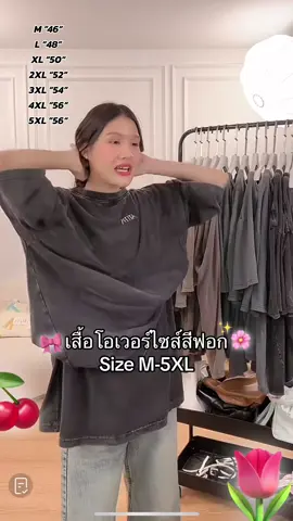 #atipashop #เสื้อatipashop #เสื้อยืด #เสื้อยืดโอเวอร์ไซต์ #เสื้อผ้าสาวอวบ 