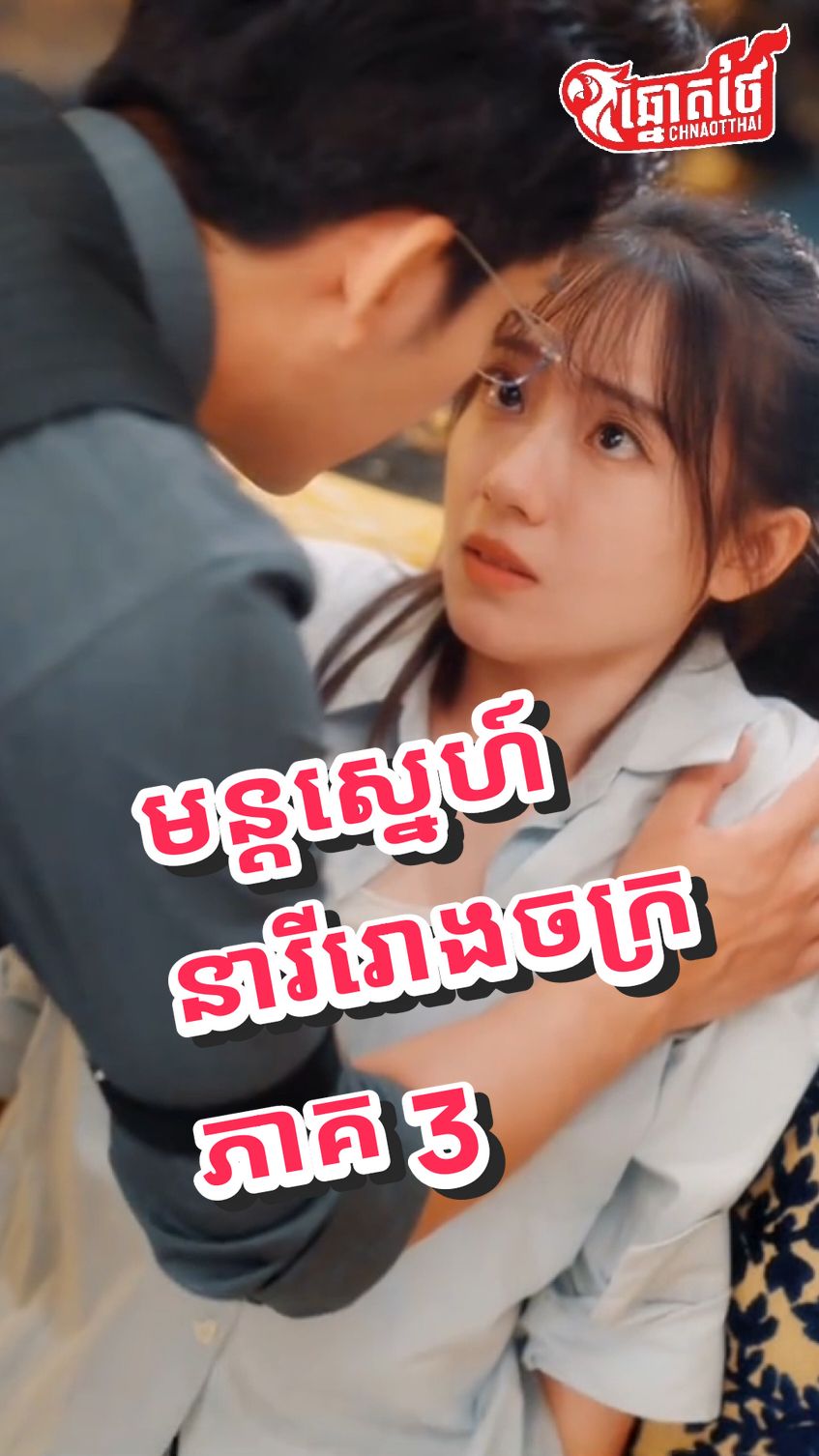 មន្ដ​ស្នេហ៍​នារី​រោងចក្រ​ ភាគ​ 3 #funnyvideos #viral_video #Chnaotthai #viral #drama #fyp #ឆ្នោត​