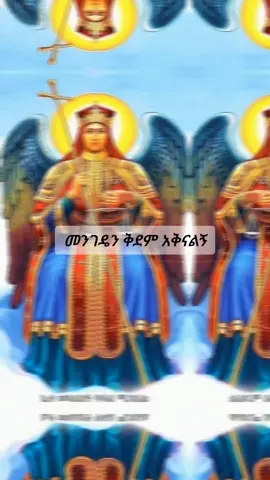 #capcut #ቅዱስ_ሚካኤል_ለሁላችን_ይድረስልን #ሚካኤል #ቅዱስ_ሚካኤል #ተዋህዶ #መዝሙር #fyp #viral #fyp @Meli_Ye_Etete👸❤ @ፍቅር የጳውሎስ ፍሬ👑 