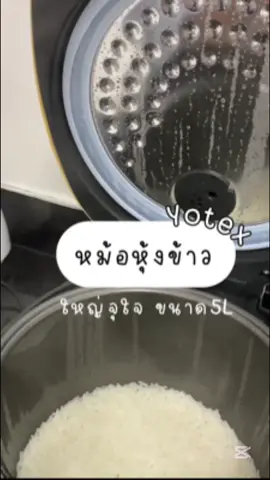 หม้อหุงข้าวใหญ่แบบจุใจ ขนาด5L! หุ้งแล้วไม่ติดหม้อ💨 #หม้อไฟฟ้าเอนกประสงค์ #หม้อหุ้งข้าวไฟฟ้า #หม้อหุ้งข้าวyotex #yotex #เปิดการมองเห็น 