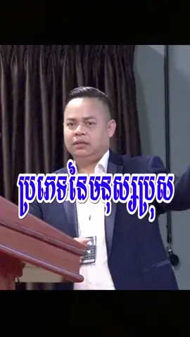 ប្រភេទនៃមនុស្សប្រុស #អ៊ុំសារ៉ាវុធ #umsaravuth #saravuthum #CapCut #ការលើកទឹកចិត្តនិងអភិវឌ្ឍន៍ខ្លួនឯង #quotes #motivation #inspiration #fypシ #fypシ゚viral #foryoupage 