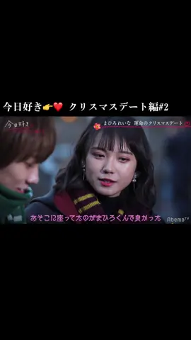 【クリスマスデート編/#2③】 #今日好きになりました。 #今日好き#クリスマスデート編 #前田俊 第13弾　 第17弾　ハワイ編 #重川茉弥 #前田茉弥 第17弾　ハワイ編 #奥田茉裕 第20弾　夏休み編 #れいな 第6弾 #しゅんまや #れいまひ #井上裕介 #鷲尾伶菜 #Niki