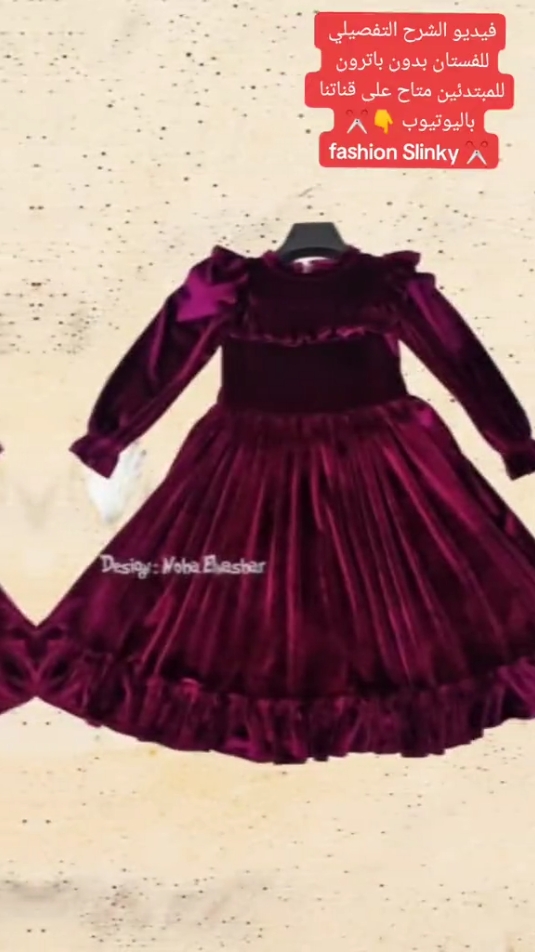 فستان قطيفه للبنات تابعي فيديو شرح الفستان بدون باترون للمبتدئين على قناتنا باليوتيوب 👇 fashion Slinky ✂️ متاح تنفيذه لاى عمر ✂️ ومتاح شحن لاى مكان 😍👍🚛⁦✈️⁩ الحجز و الاستفسار عبر رسائل صفحتنا على الفيسبوك 📮 اللينك فى البايو 👆 #تفصيل_فساتين #تفصيل_وخياطة #فساتين_ناعمه #فساتين_اطفال #تفصيل_فساتين_أطفال #فساتين_بنات #فستان #فستان_مخمل #فستان_قطيفة #sewing #sewingtutorial #kidsfashion #frockdesign #dresses 