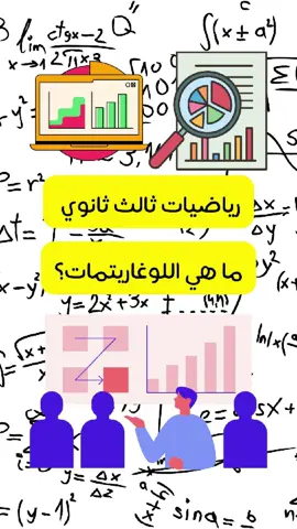 📊🔥 هل اللوغاريتمات صعبة عليك؟ لا تقلق! في هذا الفيديو، سنشرح لك ببساطة ما هي اللوغاريتمات والدوال اللوغاريتمية وكيف تُستخدم في حل المعادلات الرياضية مثل المحترفين! 😎✨ تعلم كيفية تحويل الأسس إلى لوغاريتمات بطريقة سهلة وسريعة. تابع الفيديو ولا تنسَ المتابعة وطرح أسئلتك في التعليقات! 🚀💡 #رياضيات #تعليم #تعلم_على_التيك_توك #جدة
