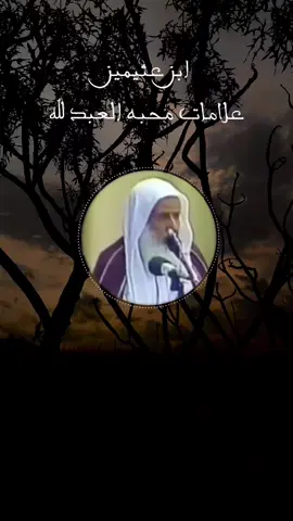 من علامات حب الله #ابن_عثيمين_رحمه_الله #موعظة #الشيخ_صالح_الفوزان #العلماء_المسلمون #تصميم_فيديوهات🎶🎤🎬 #tiktok 
