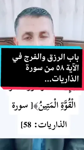 الآية ٥٨ من سورة الذاريات @مرعي المحجوب  #قران_كريم #🤲🤲🤲 #الله  #قران_كريم_ارح_سمعك_وقلبك #دين #quran #🤲🤲🤲 #tiktok #🤲🤲🕋🕋🤲🤲 #explore #استغفار #اسلام #تلاوة #fypシ #اذكار_الصباح_والمساء 