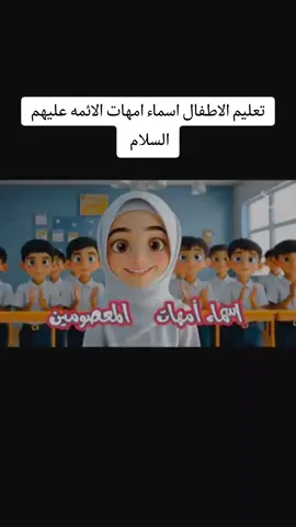 طريقه جميله لتعليم الاطفال امهات المعصومين عليهم السلام #شيعه_الامام_علي #اهل_البيت_عليهم_سلام #المدينه_المنوره #اسماء_امهات_المعصومين_عليهم_السلام #تعليم_العقيدة_الإسلامية #fypシ #tiktok #foryou #fyp #اكسبلورexplore #fyp #CapCut 