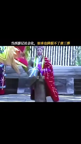 貧僧唐三葬 葬天葬地葬眾生  大徒弟 孫刑者   二徒弟 誅八界  三徒弟 殺勿淨 直接物理超度😂😂😂 #搞笑 #孫悟空 #唐三藏 #西遊記 #惡搞 #日常 