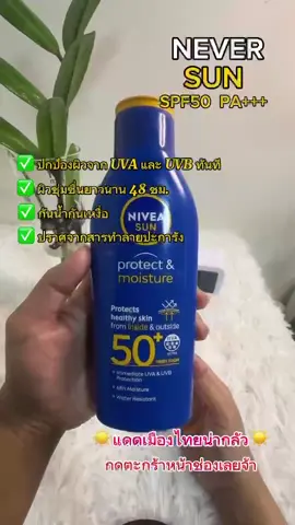 เจอแล้ว‼️ ครีมกันแดดที่ตอบโจทย์ Nivea Sun protect&moisture SPF 50 SPF50 PA+++ Super Food เนื้อซึมไว ไม่เหนียวเหนอะหนะ ไม่ทำลายปะการัง กันน้ำ กันเหงื่ิอ   กลิ่นหอมมากก ต้องมีแล้วน้า #ครีมกันแดด #กันแดด #กันแดดทาตัว  #รีวิวบิวตี้ #กันแดดนีเวีย #ครีมกันแดดเนื้อบางเบา 
