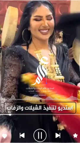 شيلة ياحضور الحفل صلو ع النبي || شيلة اهداء لام العريس || شيلات زواج حماسيه || نستقبل طلباتكم واستفساراتكم ع الواتساب ( الرابط في البايو ) #استديو_عالم_الزفات_والشيلات  #استديو_تنفيذ_شيلات  #تنفيذ_شيلات_زفات_لكل_المناسبات  #استديو_تعديل_شيلات  #استديو_تعديل_زفات  #استديو_تصميم_شيلات  #تلحين_وانشاد_الكلمات  #تآليف_كلمات_جديده  #عالم_الشيلات_والزفات  #تنفيذ_شيلات_حسب_الطلب،  #تنفيذ_قصائد_شعرية  #سحب_الحقوق #سحب_موسيقي  #دمج_اغاني_زفات   #عالم_الزفات_والشيلات  #شيلات_عرضة_جنوبيه  #شيلات_رفيحي اطلب شيلتك او زفتك حسب طلبك متخصصون بتنفيذ الشيلات والزفات  نقدم عمل احترافي لعملائنا الباحثين عن التميز للتواصل مع الاستديو رابط الواتساب في البايو