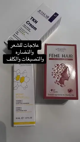 أول واحد الفيمي هير رد الصيدليات من زمان. بالإنسية للأخير : منو فيكم جرب الخلطة الثلاثية للتفتيح ؟ هي زينة ولكن طريقتها مثل مادايما أقولكم اما تستخدمها صح او لا تستخدمها لان ممكن تسبب مشاكل . الكريم الأزرق الأخير حلو وبديل الخلطة الثلاثية وعليه دراسات في الأكاديمية الأمريكية والحلو فيه بعد انه ما يسبب مشاكل عكسية ودرجة الأمان عالية . عطوني تجاربكم الشخصية وشنو تستخدمون من كريمات. تجاربكم تفيد غيركم وهم تخليني اعرف شنو تسوون صح او غلط وانزل فيديوات على هذا الأساس. 