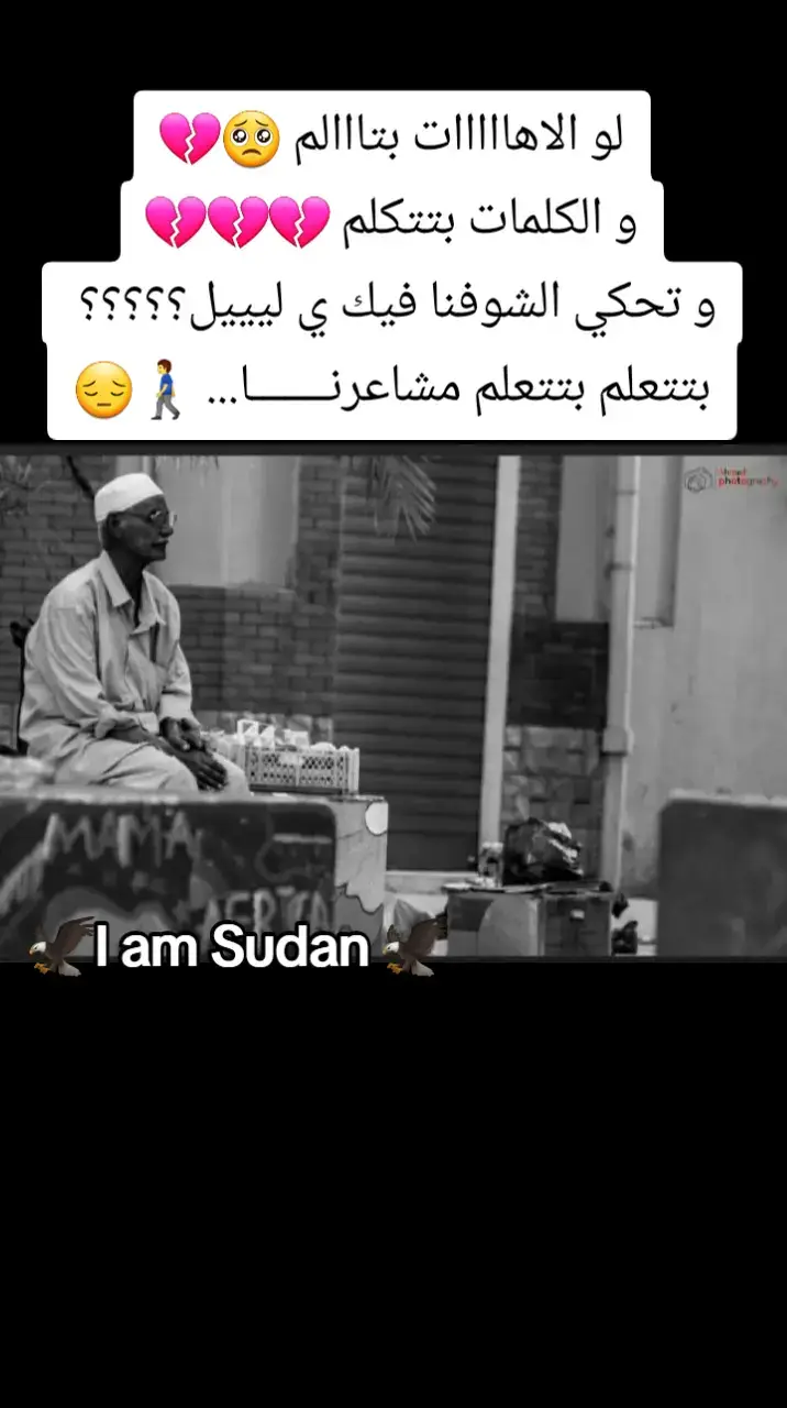 #خواطر_لها_معنى #خواطر #الجزيرة_في_القلب❤️❤️❤️❤️❤️❤️❤️❤️❤️❤️❤️❤️ #الغلابه #ملامح_سودانية #ملامح_سودانيه🇸🇩🦅 #خواطر_للعقول_الراقية #خواطر_للعقول_الراقية #خواطر_من_القلب #ملامح_وطن #ملامح_سودانيه #I_am_Sudan #sudan 