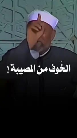 الخوف من المصيبة ! #الشعراوي 