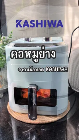 Kashiwa พาทำคอหมูย่างจากหม้อทอด🐽 #หม้อทอดไร้น้ํามัน #หม้อทอด #หม้อทอดเพื่อสุขภาพ #kashiwa 