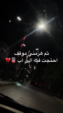 #موقف #احتياج #الاب #أب #أبي #ظهرك #بوك #oops_alhamdulelah #fyp #fypシ゚ #foru #foruyou #foruyou #fypfypfypfypfypfypfypfypfypfypfyp #الشعب_الصيني_ماله_حل😂😂 #الوالد_القائد #الوالدين_السند_في_الدنيا #السند 
