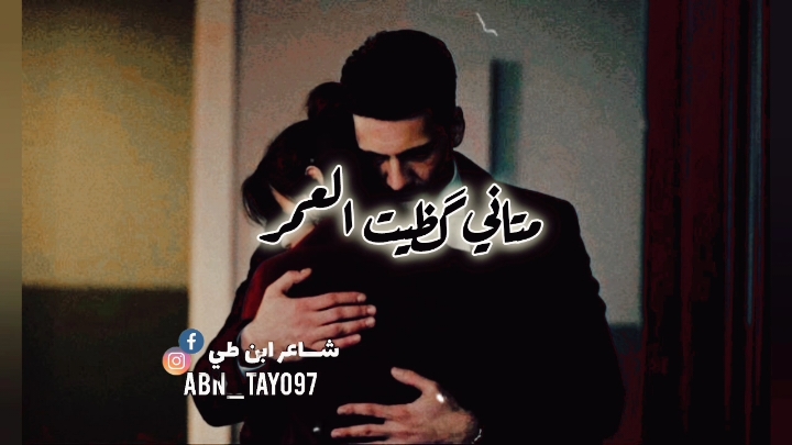 متاني كضيت العمر ليل ونهار 💔🕊!! #اكسبلورexplore # #fyp #شاعر_ابن_طي  #عراقيات #عراقي_قديم  #جيل_التسعينات #طرب #تصاميم_فيديوهات🎵🎤🎬 