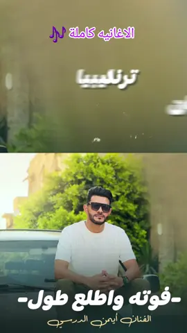 #اغانيه_كامله @الفنان أيمن الدرسي #اغاني_ليبية #fyp 