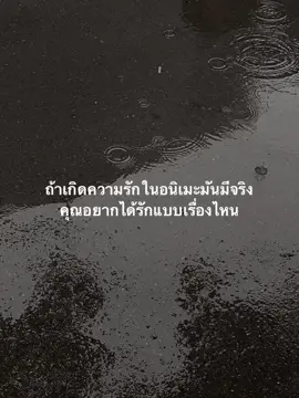 เรากะอยากมีรักแบบหลายๆเรื่องเลยละ#anime #fyp #เธรด #ฟีด 