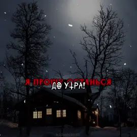останься до утра / #meowpersss #lyrics #тыневерьсловам #этовсеигра #япрошу #айлавюсаша #iloveyousasha #ятебятакже #тыведьхочешь? #дажеочень #myloveтанюха #игорек 