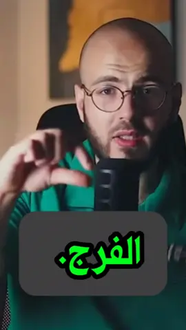 #الفرج #fypシ #foruyou #fyp #tiktokviral #islamic #fypシ゚viral #قطر #خواطر #احمد_الصابوني #نصائح #عبرة_وعظة #سعادة #طمأنينة #ستوريات #duet 