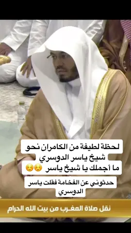 #ياسر_الدوسري #مشاءالله #صلاة_المغرب_في_مكة #فخامة #صلوا_على_رسول_الله #اللهم_صلي_على_نبينا_محمد 
