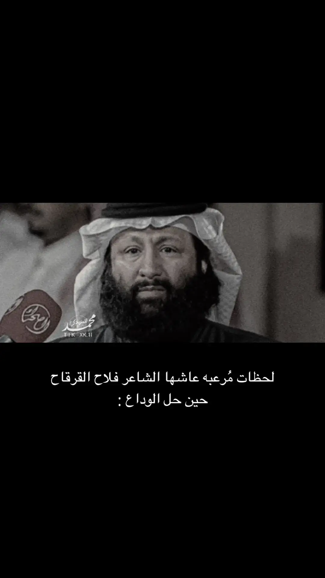 #فلاح_القرقاح #فراق #حزن #شعر #قصايد #محمد_اليزيدي🥇 #fyp #foryou 