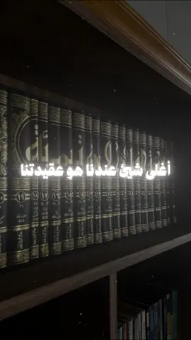 أغلى شيئ عندنا هو عقيدتنا | الشيخ صالح الفوزان حفظه الله  #الشيخ_صالح_الفوزان #العقيدة #المنهج #التوحيد #القرآن #السنة #fyp 