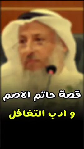 قصة حاتم الاصم مع السائلة #عثمان_الخميس 