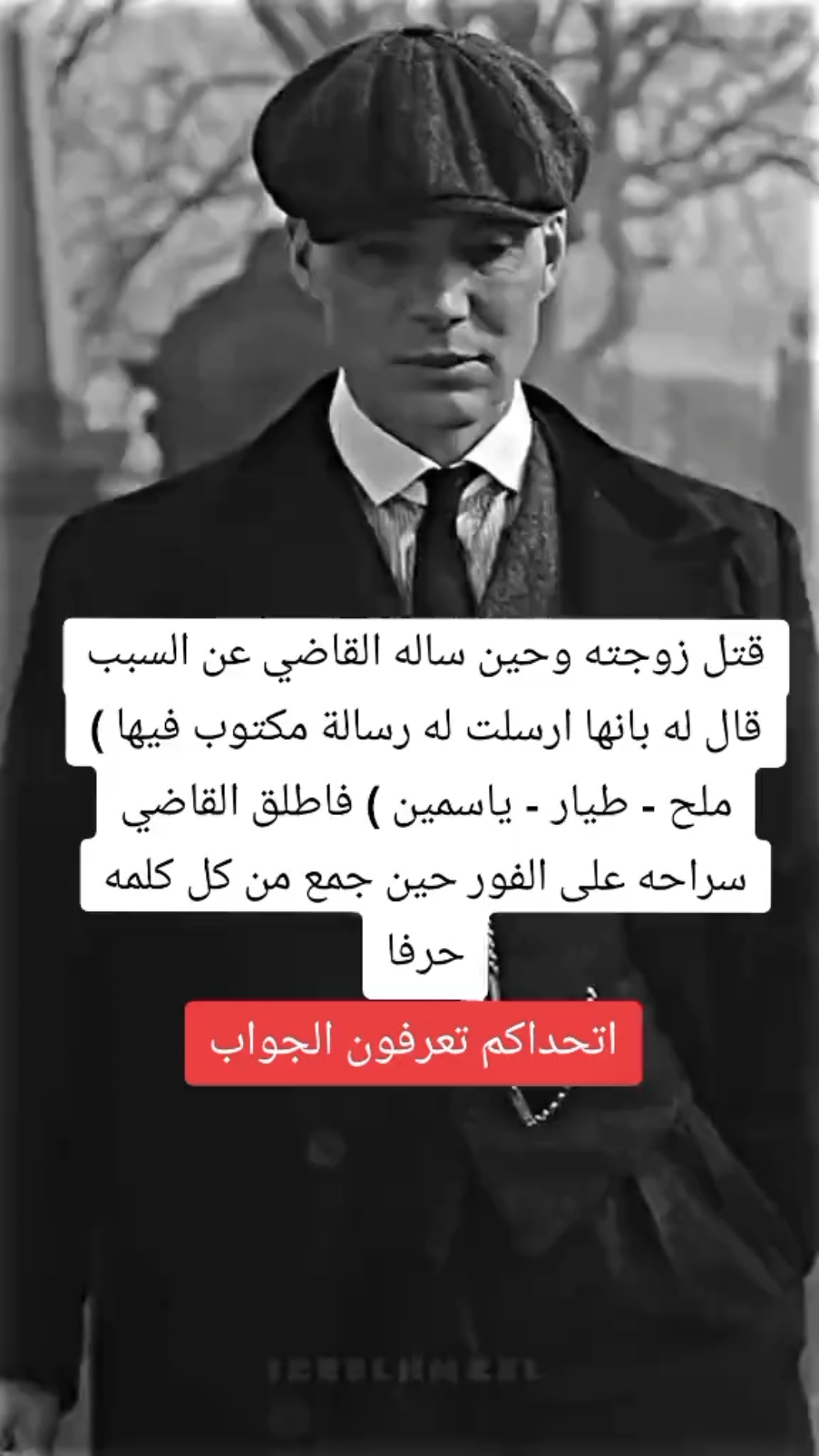#حركة_إكسبلور #مملكة_الثقافة👑 #الكسبلور #توماس_شيلبي #CapCut #@توماس شيلبي #قتل زوجته وحين ساله القاضي عن السبب قال له بانها ارسلت له رسالة مكتوب فيها ) ملح - طيار - ياسمين ) فاطلق القاضي سراحه على الفور حين جمع من كل كلمه حرفا#اتحداكم تعرفون الجواب#شعب_الصيني_ماله_حل😂😂 @توماس شيلبي 