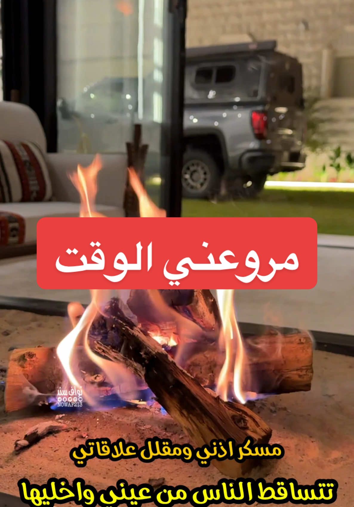 مروعني الوقت لو ياخذ طموحاتي و تروعني الناس في صدمة مباديها بارد ولا شي يلفت انتباهاتي وتمرني اشياء ماتمشي وامشيها مسكر اذني ومقلل علاقاتي تتساقط الناس من عيني و اخليها #تصاميم #رحلات #نواف_سند #سياحة #سفر #طبيعة #السعودية #تصميم #شيلة #شيلات #حكم #شعر #قصيدة #ابيات #حكمة 