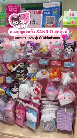 ✨ป้ายยาพวงกุญแจ SANRIO สุดคิ้วท์ ขนทัพมาลดราคากันแบบจัดเต็มถึง 15% จะพลาดได้ยังไงไหววว สาวกซานริโอ้รีบพุ่งตัวไปช้อปด่วนน~ 🫶🏻💗 . 👀 ซิสเจอที่เซ็นทรัลพระราม 9 น้า  . #Sanrio #Sanriothailand #hellokitty #mymelody #kuromi #keychain #พวงกุญแจ #cute #Sishere #ซิสเฮียร์ 
