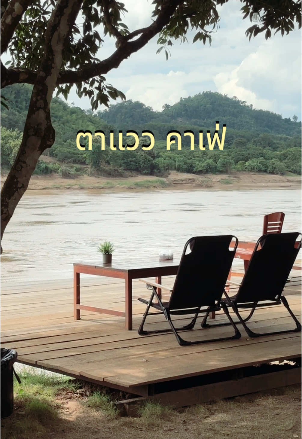 ตาแวว คาเฟ่ เชียงคาน นั่งเล่นชิลมาก🍃🌿⛰️#เชียงคาน #คาเฟ่เชียงคาน #คาเฟ่เชียงคาน🍵 #เชียงคานไปไหนดี 