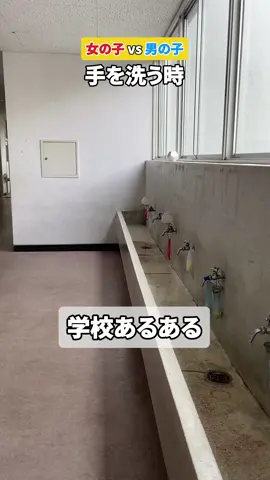 男女の違いどの学校でも同じかな？？　#学校あるある  #fyp #highschool #school #student #学校 #高校生 #放課後アオハル学園 #高校 @_nanasi_ @coco.whsp0318 @aco_whsp @your_naviiii @r_jimaaa @peachteeeeee @ibukitoyohedayo