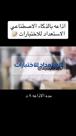 اذاعه بالذكاء الاصطناعي للاستعداد للاختبارات #الاستعداد_للاختبارات#اختبارات_نهائيه#اختبارات#اختبار#اذاعه_الاستعداد_للاختبارات#اذاعه_الذكاء_الاصطناعي#اذاعه_مدرسيه#امتحانات#امتحان 