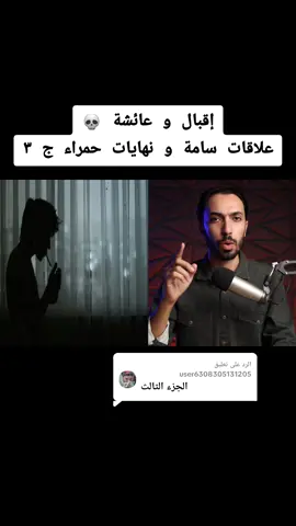 الرد على @user6308305131205اقبال و عائشة .. علاقات سـ ـامة و نهايات حمـ ـراء ( الجزء ٣ ) #رعب_تيكتوك #رعب #قصص_واقعيه #قصة_حقيقية #رعب_حقيقي_ #قصص_حقيقيه #قصص_رعب #قصص_رعب_حقيقية #رعب_حقيقي #ظواهر_غريبة #حكايات #قصة #قصص #قصص_واقعية 