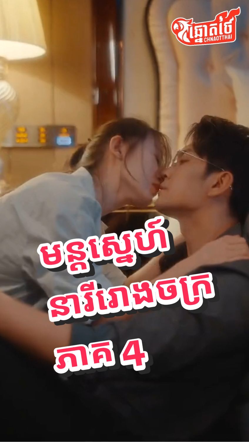 មន្ដ​ស្នេហ៍នារីរោងចក្រ ភាគ​ 4 #fyp #drama #viral #Chnaotthai #viral_video #ឆ្នោតថៃ 