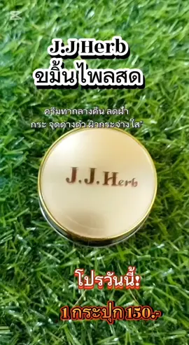 #เจเจเฮิร์บ #ขมิ้นไพล #ขมิ้นสดหน้าใส #ป้ายยา #นายหน้าtiktokshop #พิกัดความสวย 