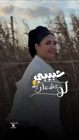 حبيبي لو عشمان .. انا مش زى زمان 🤟🤪 #CapCut #تيم_حنان_احمد @حنان احمد Hanan Ahmed @الكابيتانو حسام حسن 
