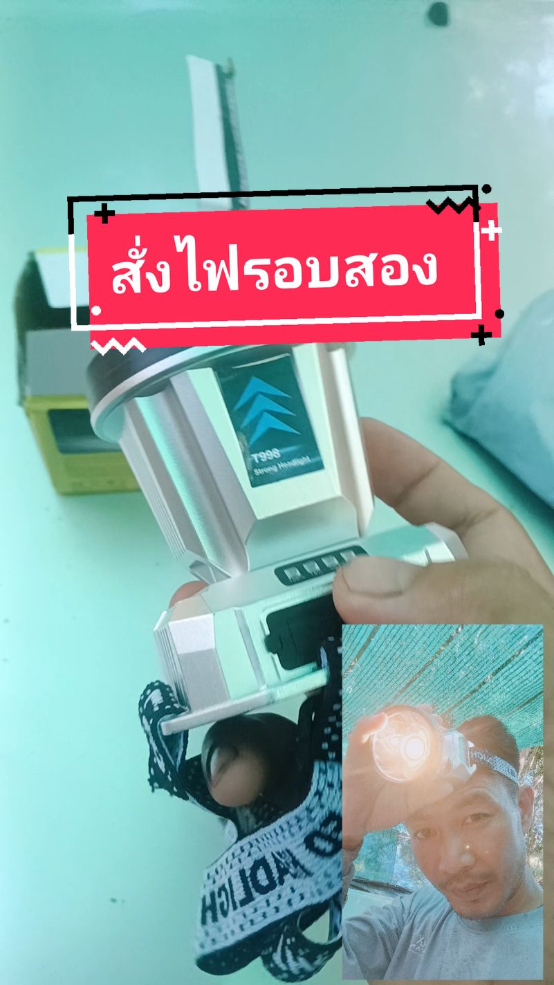 ไฟส่องกบ#ไฟกรีดยาง#ไฟฉาย#ใช้ดีบอกต่อ #fypシ゚viral #กระแส #trend #ไฟฟ้า#ไฟส่องแสงสว่าง 