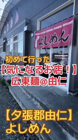 【由仁】 よしめん 広東麺 以前から横は通るが行った事無いお店。やたら車が止まっていたのでずっと気になっており 初訪問🚗 駐車場はとても広く、トラックも止まってる🚚 中も広々しており、女性3人の店員さんで女ボッチでも入りやすい(私だけかも) 広東麺を注文して待っていると、厨房から炎が🔥 中は見えないのですが、中華鍋を振ってると思われます…女性店員さんカッコよすぎます😍 ライスは100円で何と、おかわり自由！ 広東麺の味はニンニクの聞いた醤油スープに硬めの餡が掛かっており、塩っぱいかと思いきや意外にマイルド✨野菜は少なめですが、海老イカ豚肉キクラゲが入っており870円は良コスパ！ 美味しく完食🙏 住所: 北海道夕張郡由仁町三川旭町194  #由仁ラーメン#由仁中華#北海道ラーメン#夕張ラーメン#ラーメン夕張うまい#大型駐車場#広東麺#あんかけラーメン#夕張#夕張郡由仁#由仁#由仁よしめん#よしめん#大型車駐車可能#オモウマイ#オモウマい店 #vloggourmet#ramenyuni#hokkaidoramen#yuni#yubari