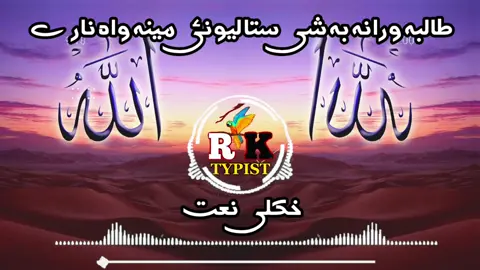 طالبہ ورانہ بہ شی ستا لیونی مینہ واہ نارے💝😘🖤👈#pashto #nazam #foryou #foryoupage #tiktok #viraltiktok #mostviralvideo #100k #inshallah #@🎧RK__BOOSTER🎧 #@🥶RAFI ĄĜĤĄ🥶 #