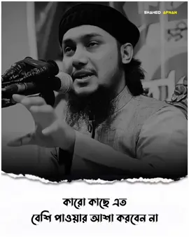 কারো কাছে এত বেশি পাওয়ার আশা করবেন না..!!🙂🌺 #আবু_ত্বহা_মুহাম্মদ_আদনান #foryou #fyp #foryoupage #viral #islamic  #islamic_media #islamic_video #banglawaz #trending #waz #islamicvideo #shahedafnan04 
