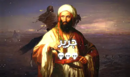 فغض الطرف إنك من نميرٍ | #جرير #الفرزدق #الاخطل #شعر #هجاء #فصحى #قصيد #fyp #المتنبي #fyp #foryoupage #viral #عنترة_بن_شداد 